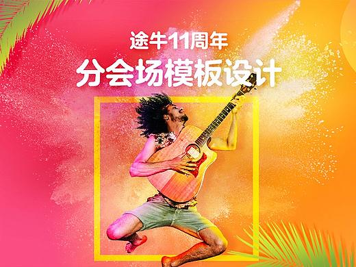 途牛1周年-分会场模板设计总结