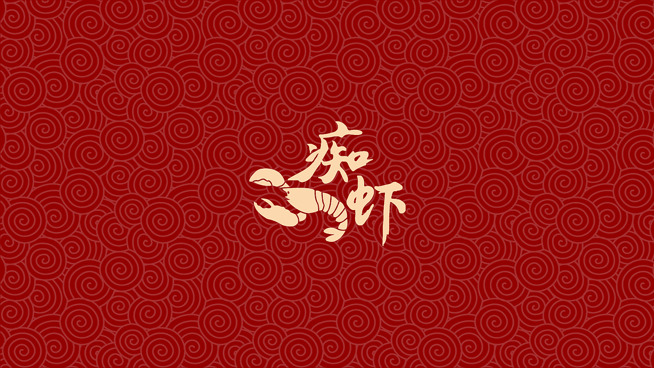 痴虾 VI设计 小龙虾品牌全案设计（图ZMjY4MDM1MDEy） - 品牌 - 站酷设计师甜咸奶盖原创素材 - 站酷ZCOOL