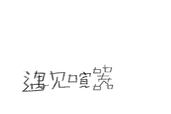 字体设计