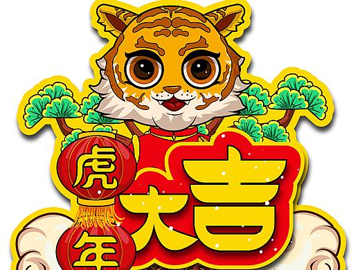 虎年老虎元素矢量插画