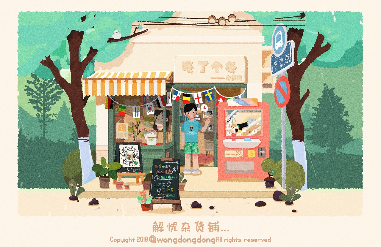 咚了个冬 杂货铺