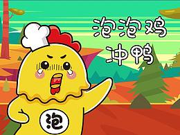 泡泡鸡密 嘘