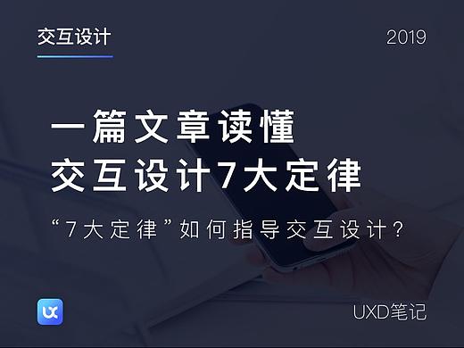 一篇文章读懂交互设计7大定律