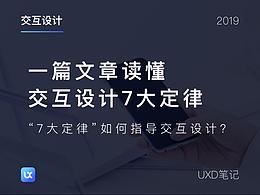一篇文章读懂交互设计7大定律