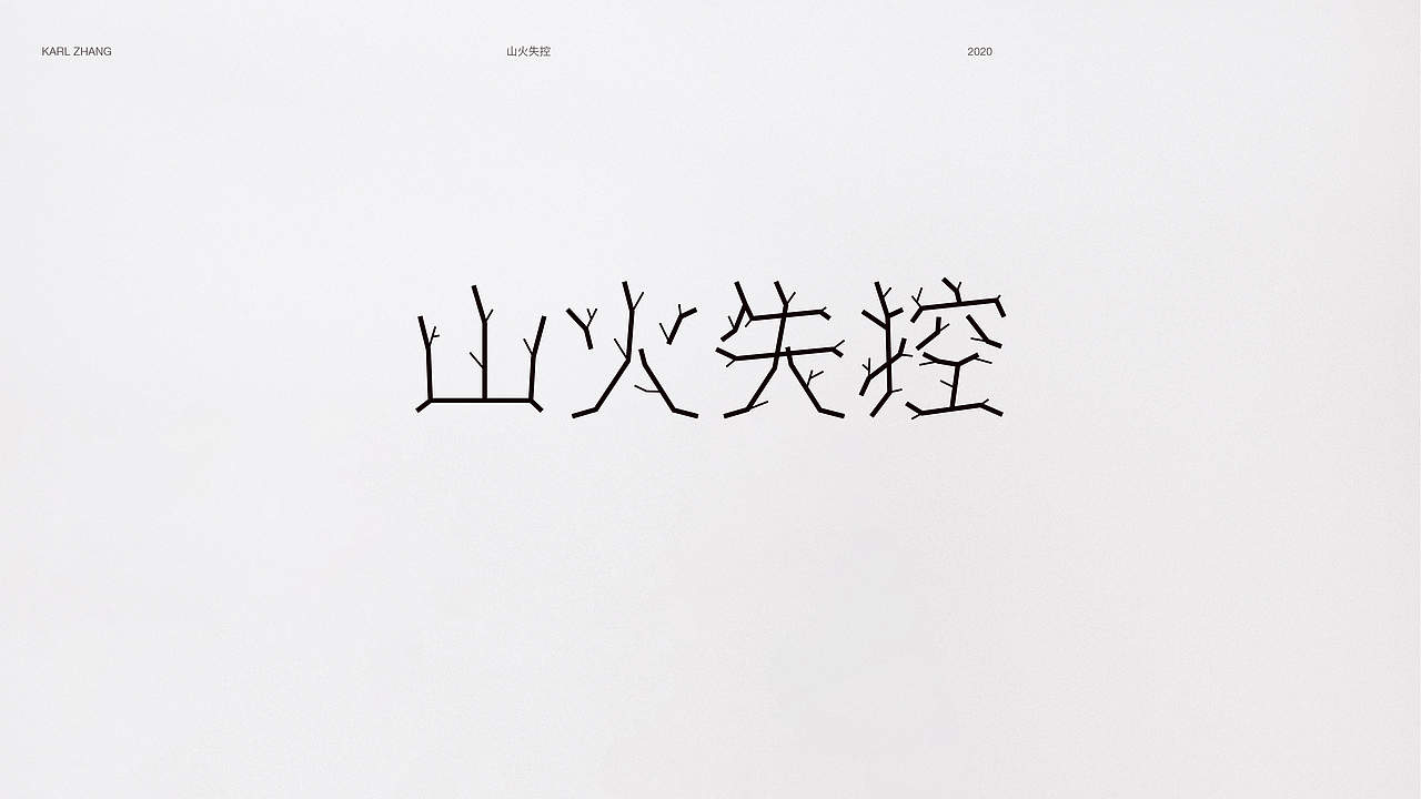 2020 FONT WORKS丨字体集（图ZMjM3MzE3MjI0） - 字体/字形 - 站酷设计师KarlZhang_张卡尔原创素材 - 站酷ZCOOL