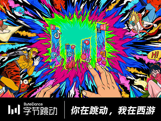 字节跳动 |   你在跳动，我在西游