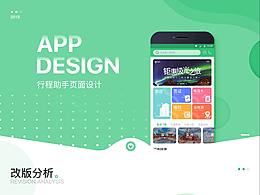 行程助手APP-GUI