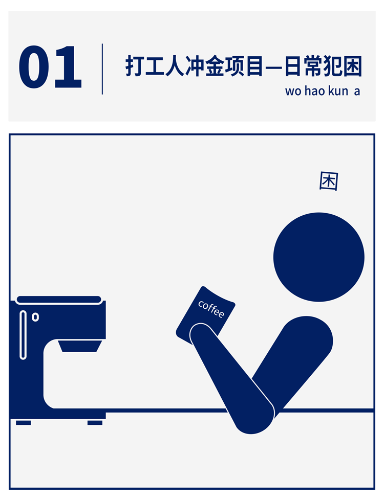 打工人冲金项目（图ZMjY1NDgxNDU2） - 图案 - 站酷设计师RobaZ原创素材 - 站酷ZCOOL