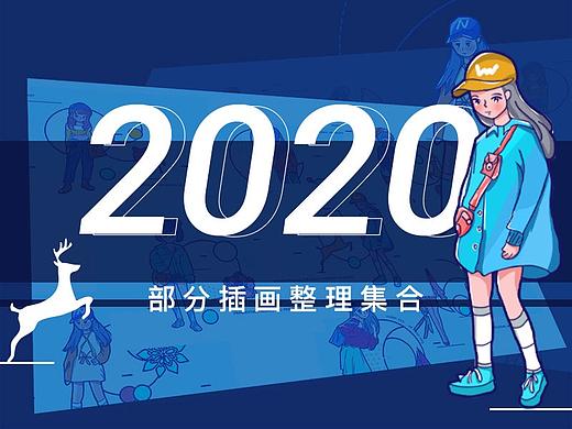 2020部分插画练习