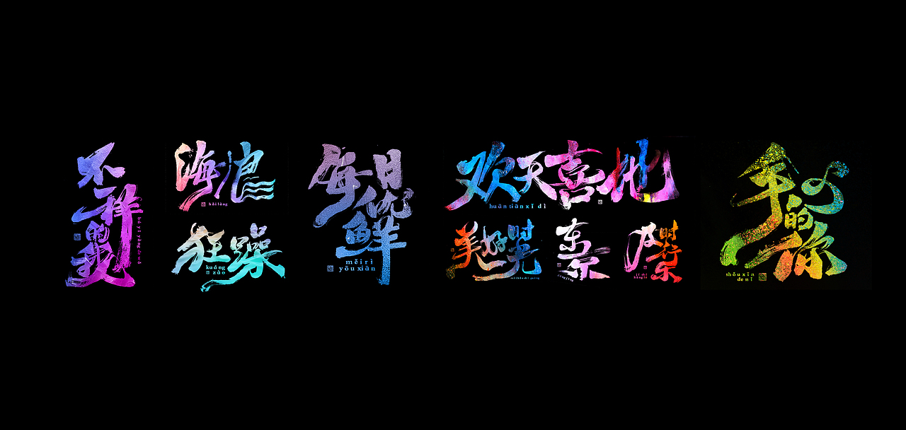 手写毛笔字体（图ZMjI2NzM2NDcy） - 字体/字形 - 站酷设计师温福德原创素材 - 站酷ZCOOL