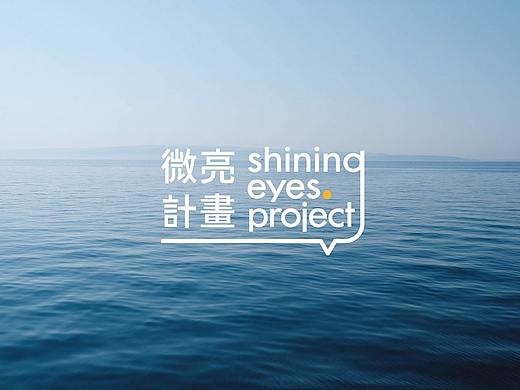 微亮计划 | Shining Eyes Project Rebrand