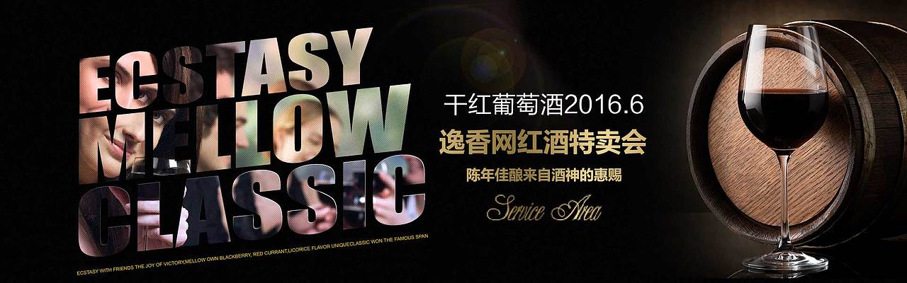 逸香网红酒品特卖会宣传海报banner