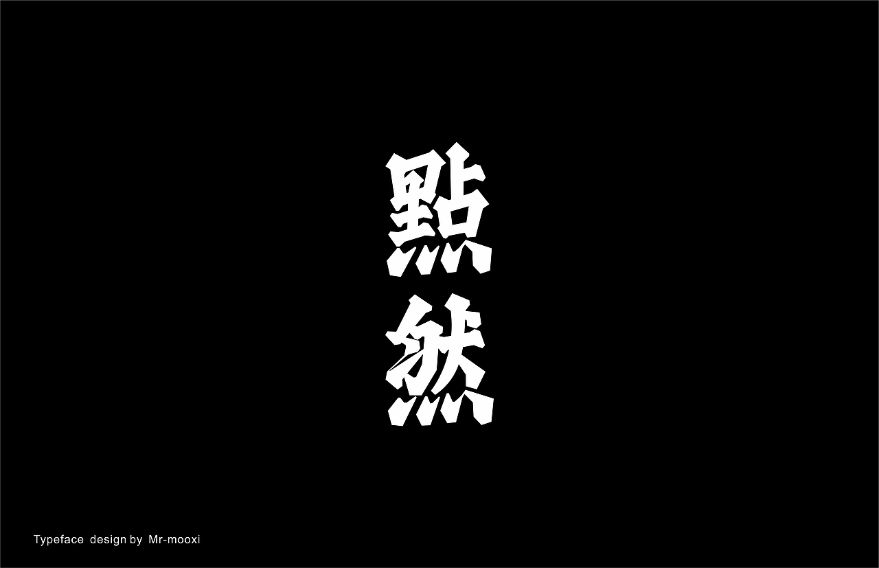 字体合集（图ZMjE5MTUyNDQ0） - 字体/字形 - 站酷设计师一道三略原创素材 - 站酷ZCOOL