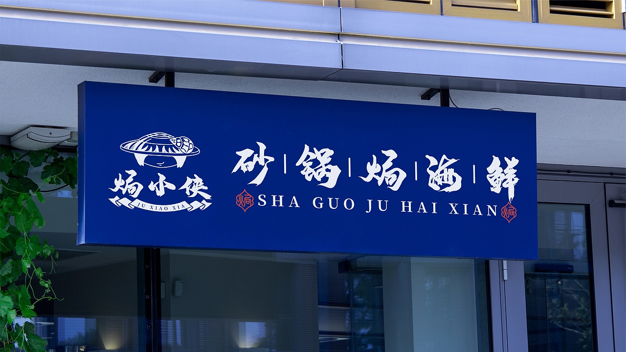餐饮品牌 | 焗小侠---砂锅焗海鲜（图ZMjg0MTU0ODg0） - 品牌 - 站酷设计师鱼家木鱼原创素材 - 站酷ZCOOL