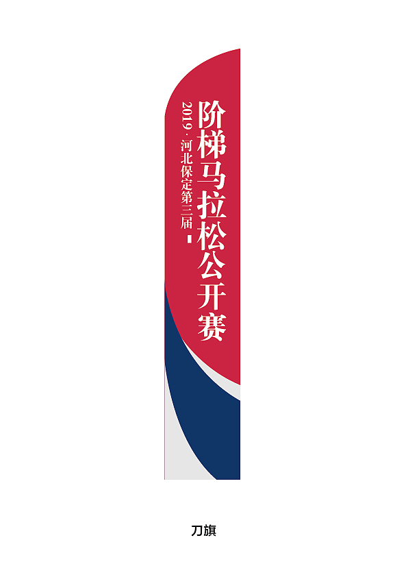2019河北保定第三届阶梯马拉松公开赛概念图（图ZMTY2ODAxNDI4） - 品牌 - 站酷设计师逆袭东东原创素材 - 站酷ZCOOL