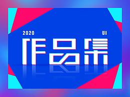 UI作品集-2020