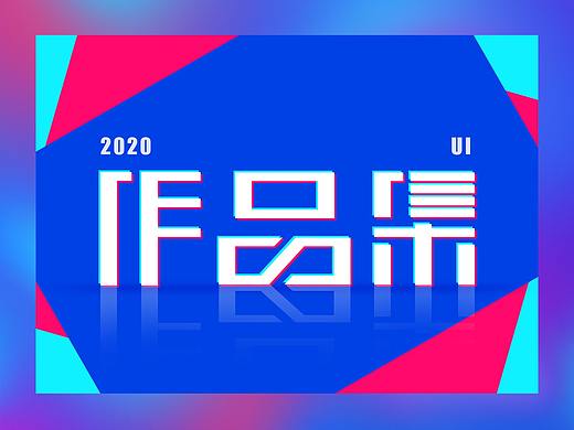UI作品集-2020（个人主页-ZNTIwNTI2ODA=） - 软件界面 - 站酷设计师小超灰也灰不走原创素材 - 站酷ZCOOL