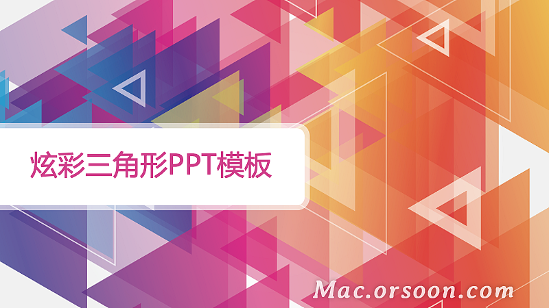 炫彩三角形背景通用ppt模板