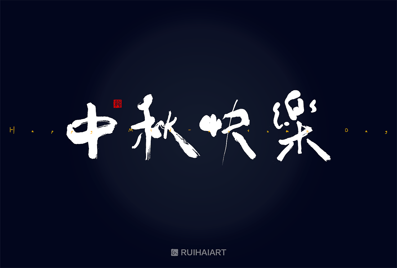 故事字集-九月集（图ZMTI5ODY0ODg0） - 字体/字形 - 站酷设计师RUIHAIART原创素材 - 站酷ZCOOL