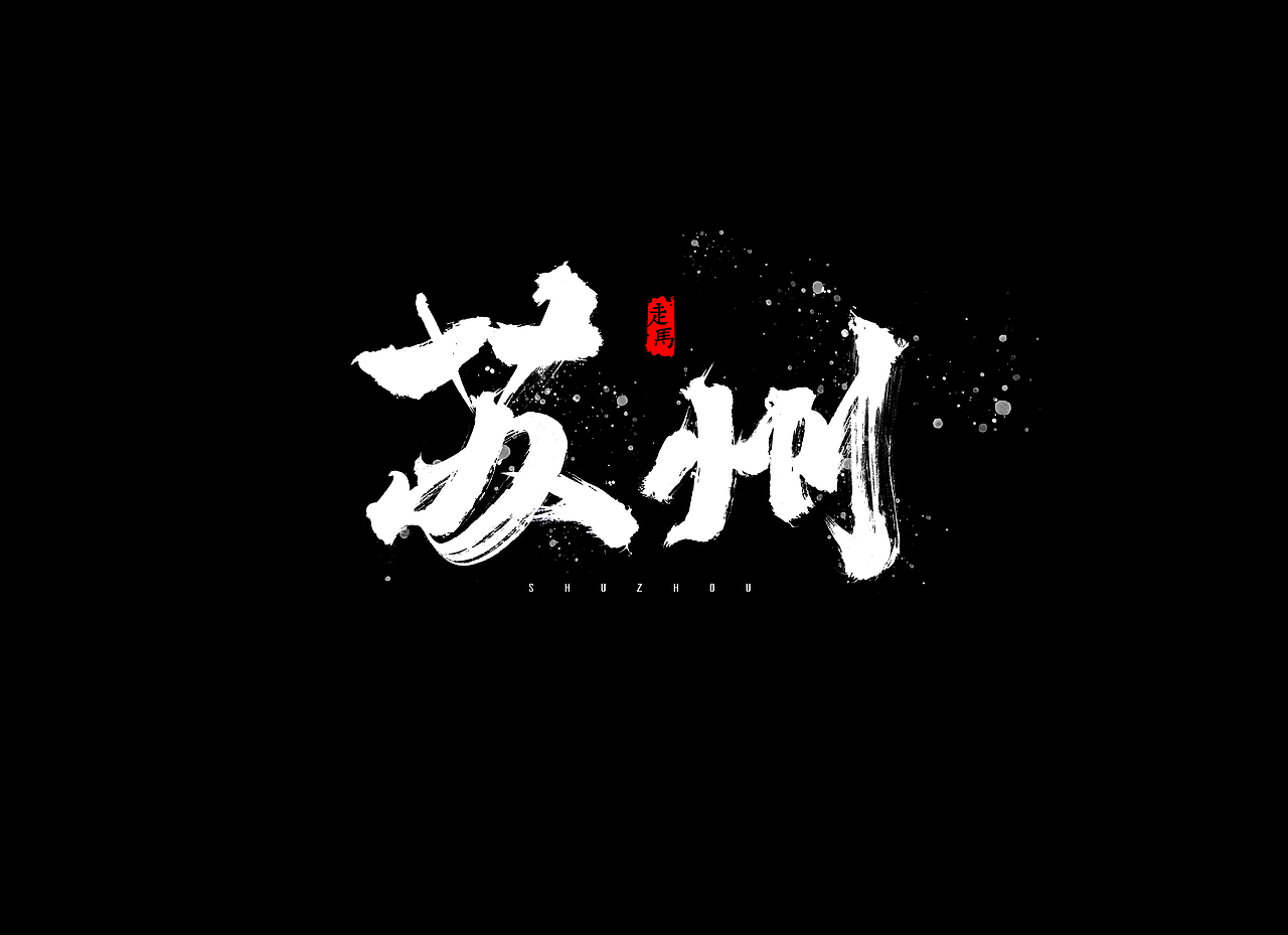 毛笔字合集（图ZMTMwNDEzMTYw） - 字体/字形 - 站酷设计师Ai包装设计师李也原创素材 - 站酷ZCOOL