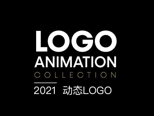 动动LOGO｜2021动态LOGO设计｜LOGO演绎整理