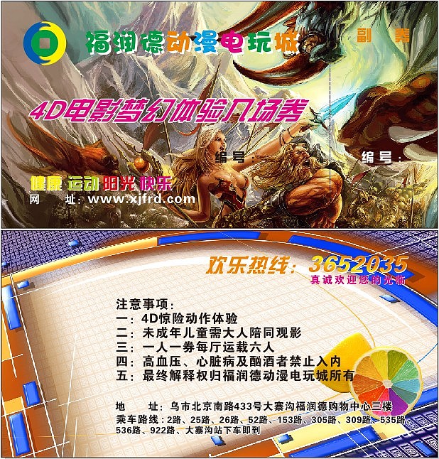 4D电影入场券