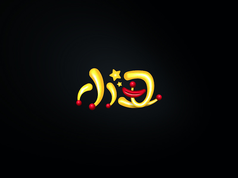 刘德华歌名字集字体设计-苏椿伟