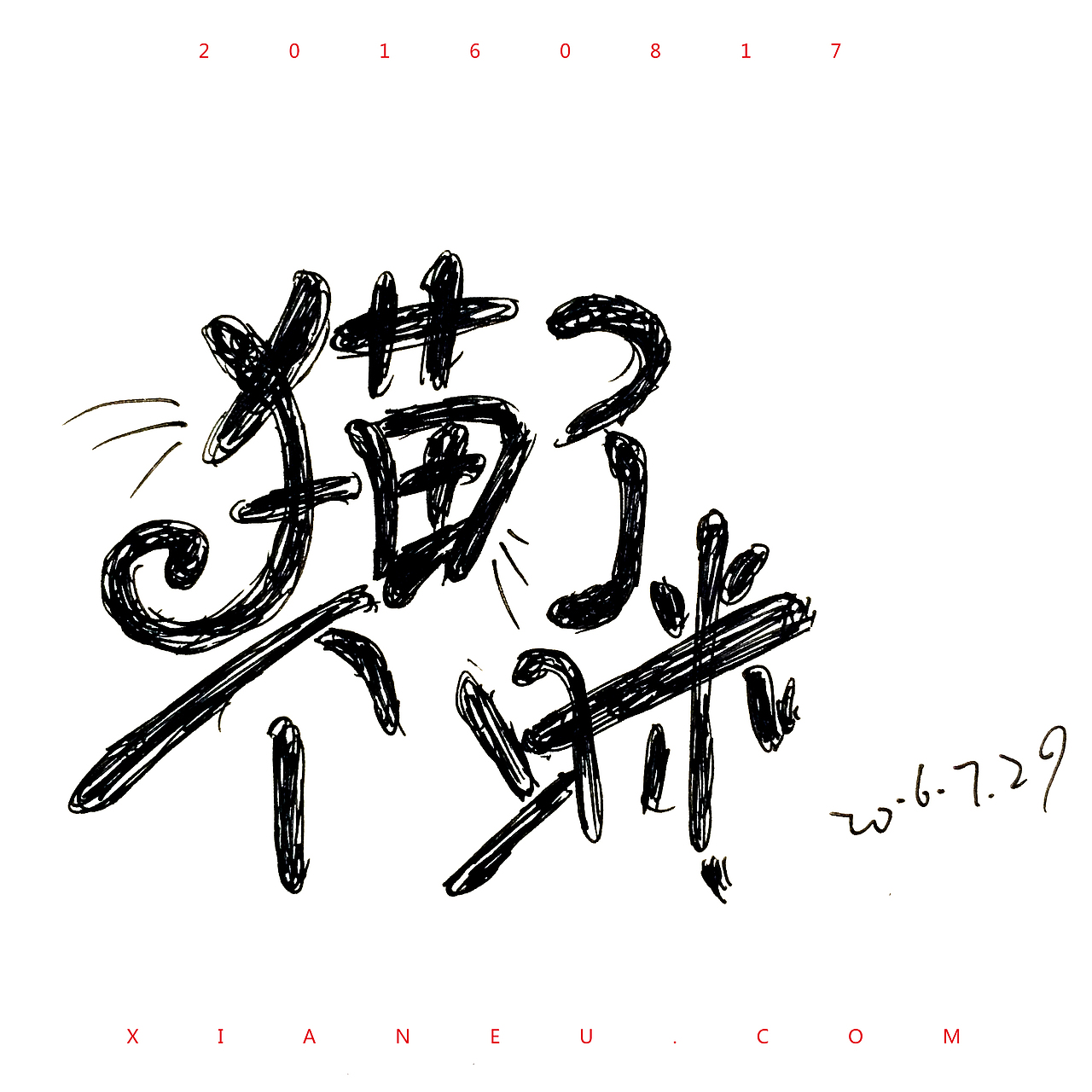 字体手绘第一期（图ZNTY0MDc3NDg=） - 字体/字形 - 站酷设计师又野又菜又设计原创素材 - 站酷ZCOOL