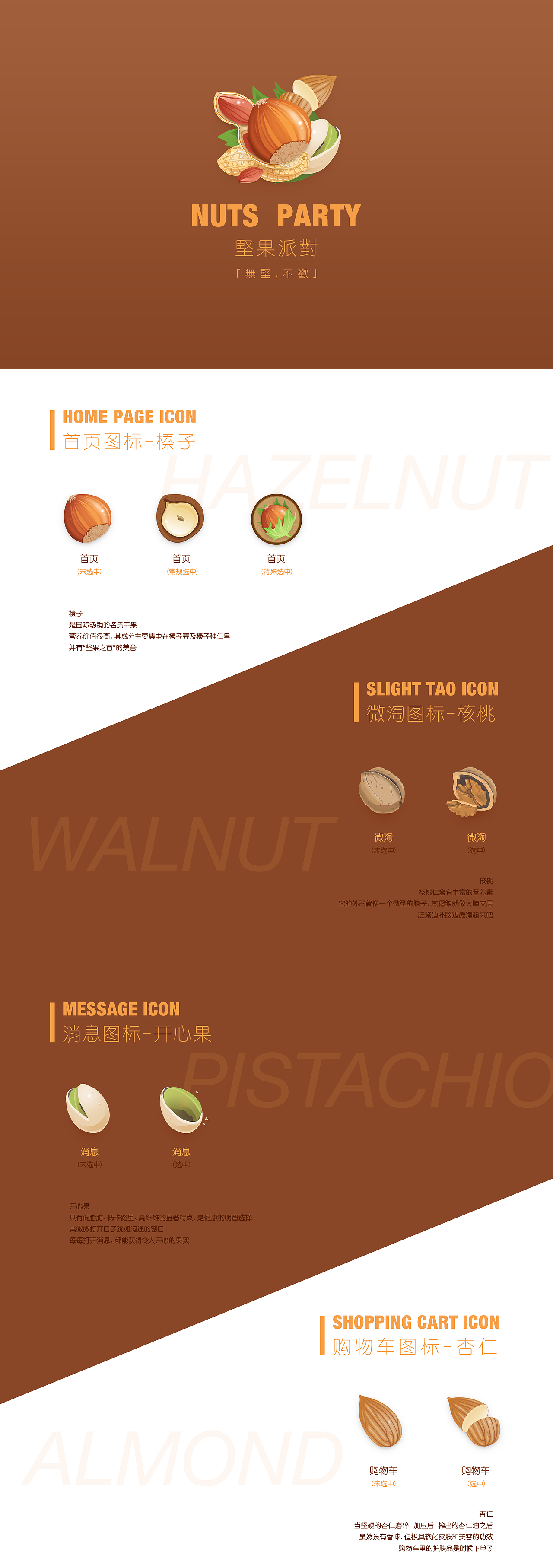 坚果派对（图ZODQ0ODYxNTY=） - 主题/皮肤 - 站酷设计师Zehui原创素材 - 站酷ZCOOL