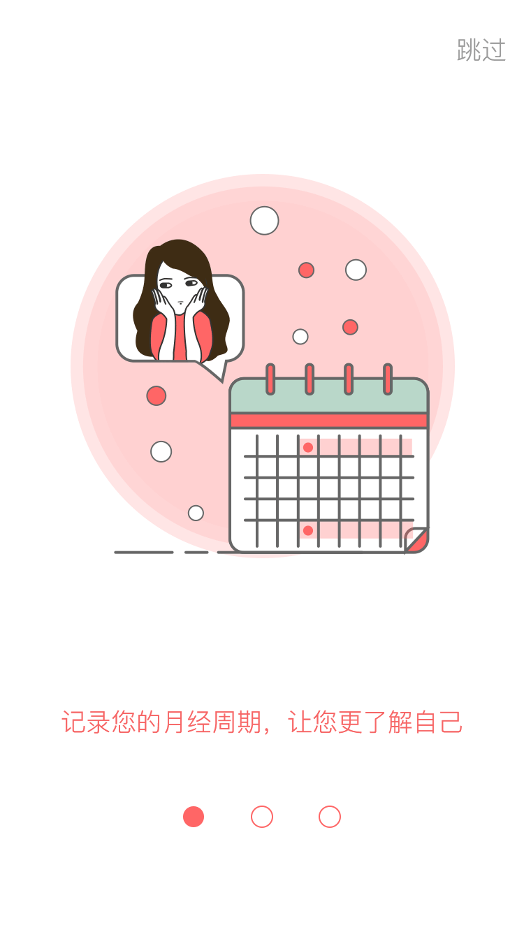 记录女性健康app项目——粉红日记