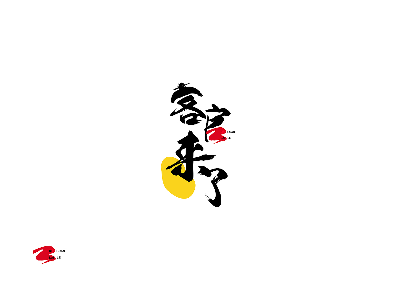 字体标志客官来了