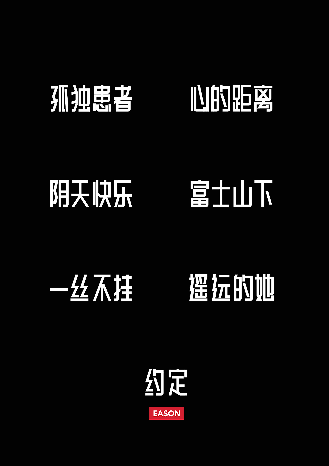 字体设计练习（图ZMTcwMjU0ODY0） - 字体/字形 - 站酷设计师嗨喽原创素材 - 站酷ZCOOL