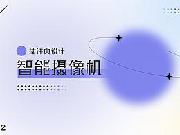 格力智能家居-摄像机页面设计