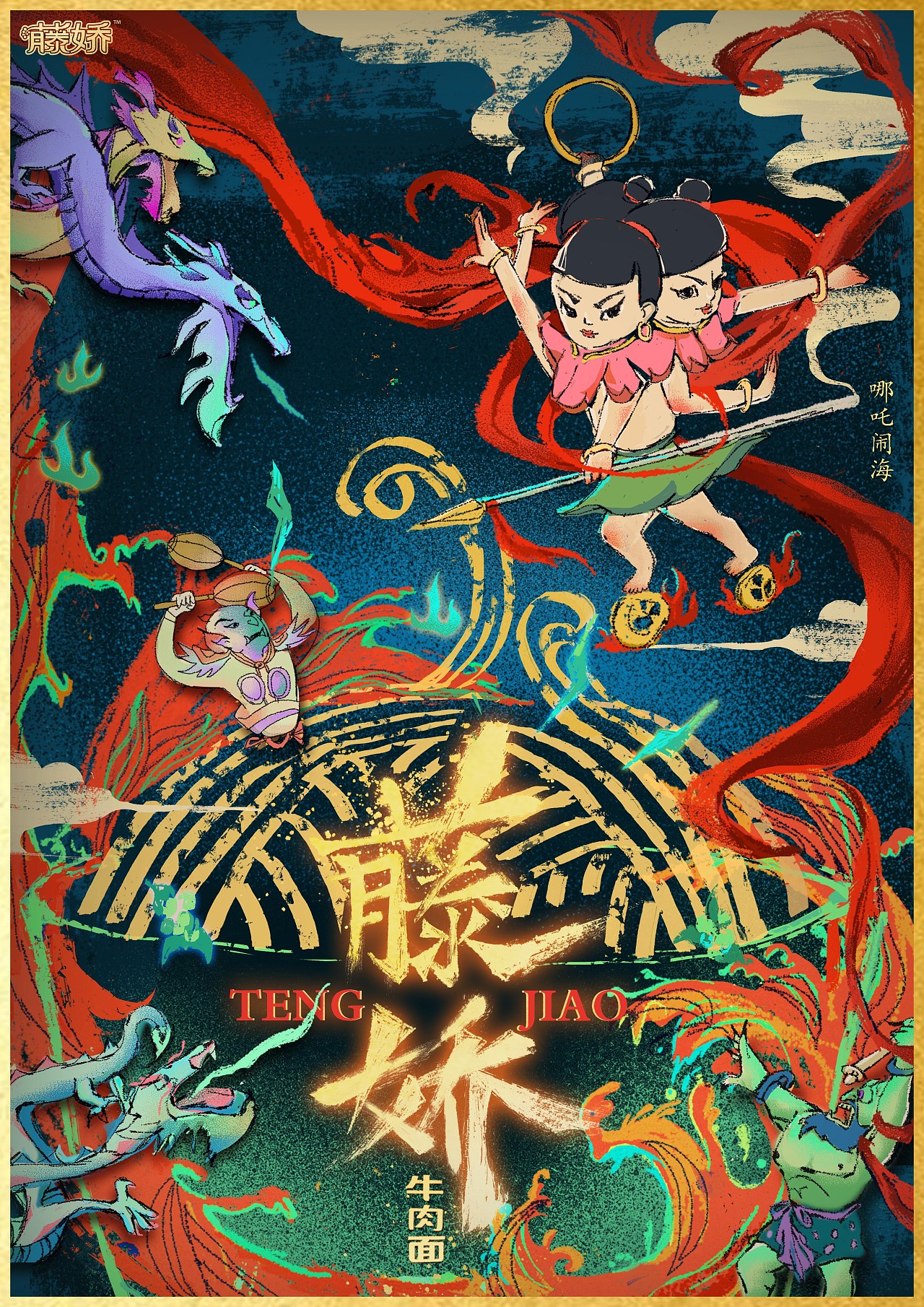 藤娇方便面平面广告(大广赛获奖作品)