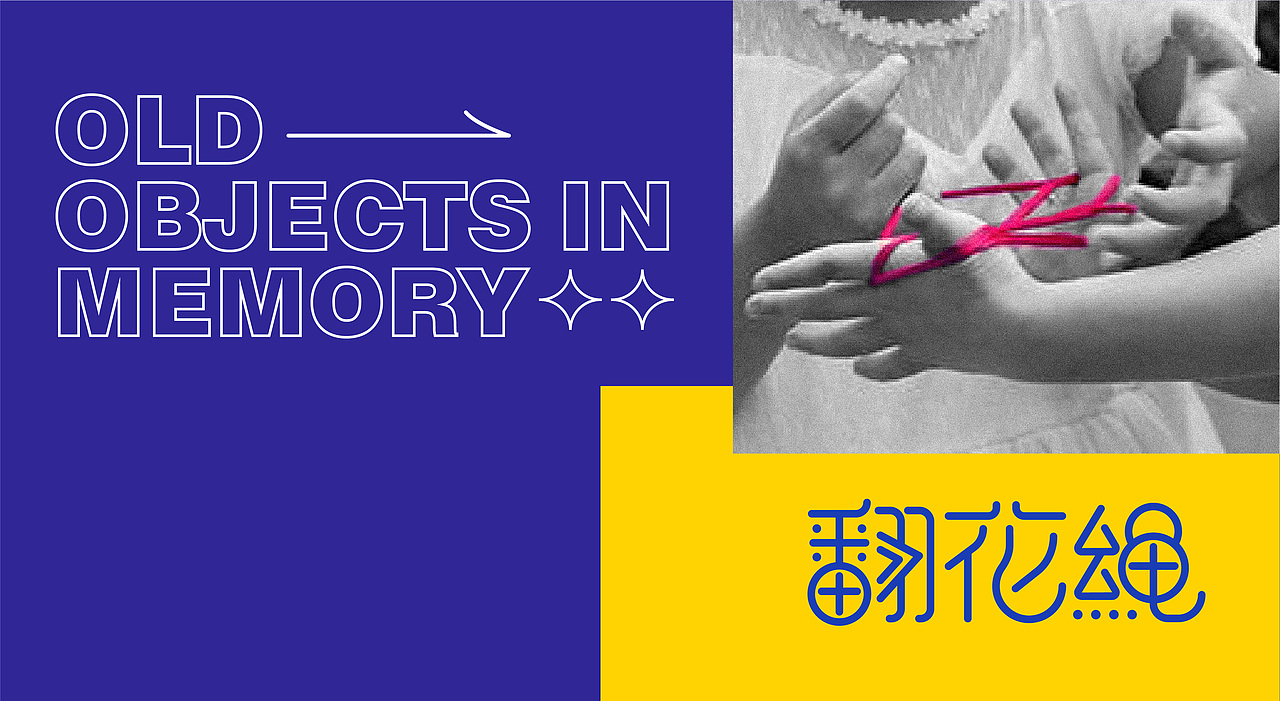 图形创意 × 记忆中的老物件——翻花绳 2.0