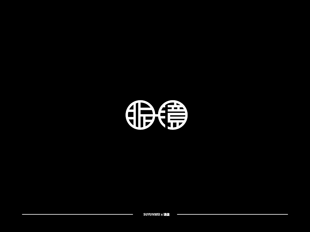 字迹作坊-------杂字集 柒