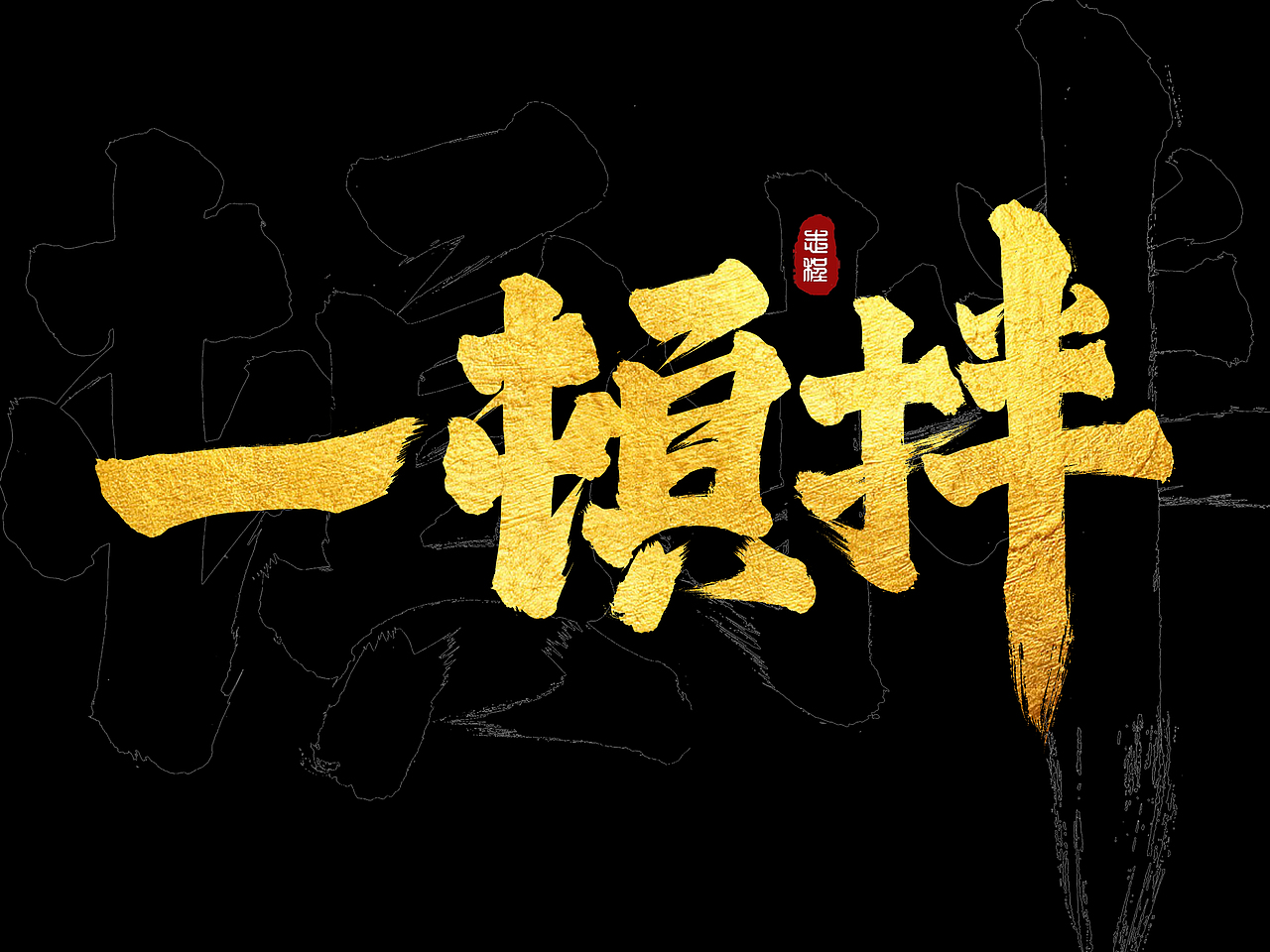 10月手写字体设计集
