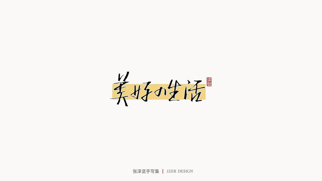 张泽坚 | 手写集（图ZMjE4NzE5MzY0） - 字体/字形 - 站酷设计师手写人_张泽坚原创素材 - 站酷ZCOOL