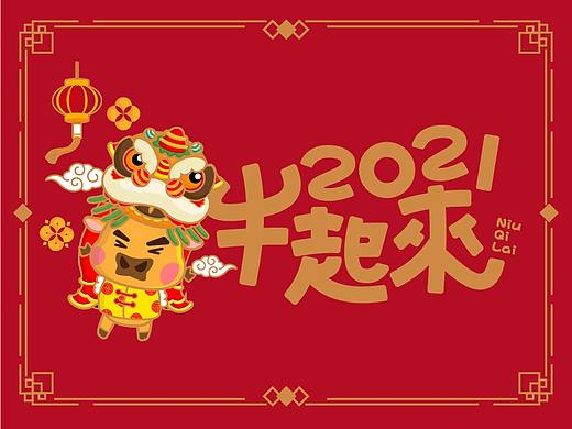 2021 牛起来