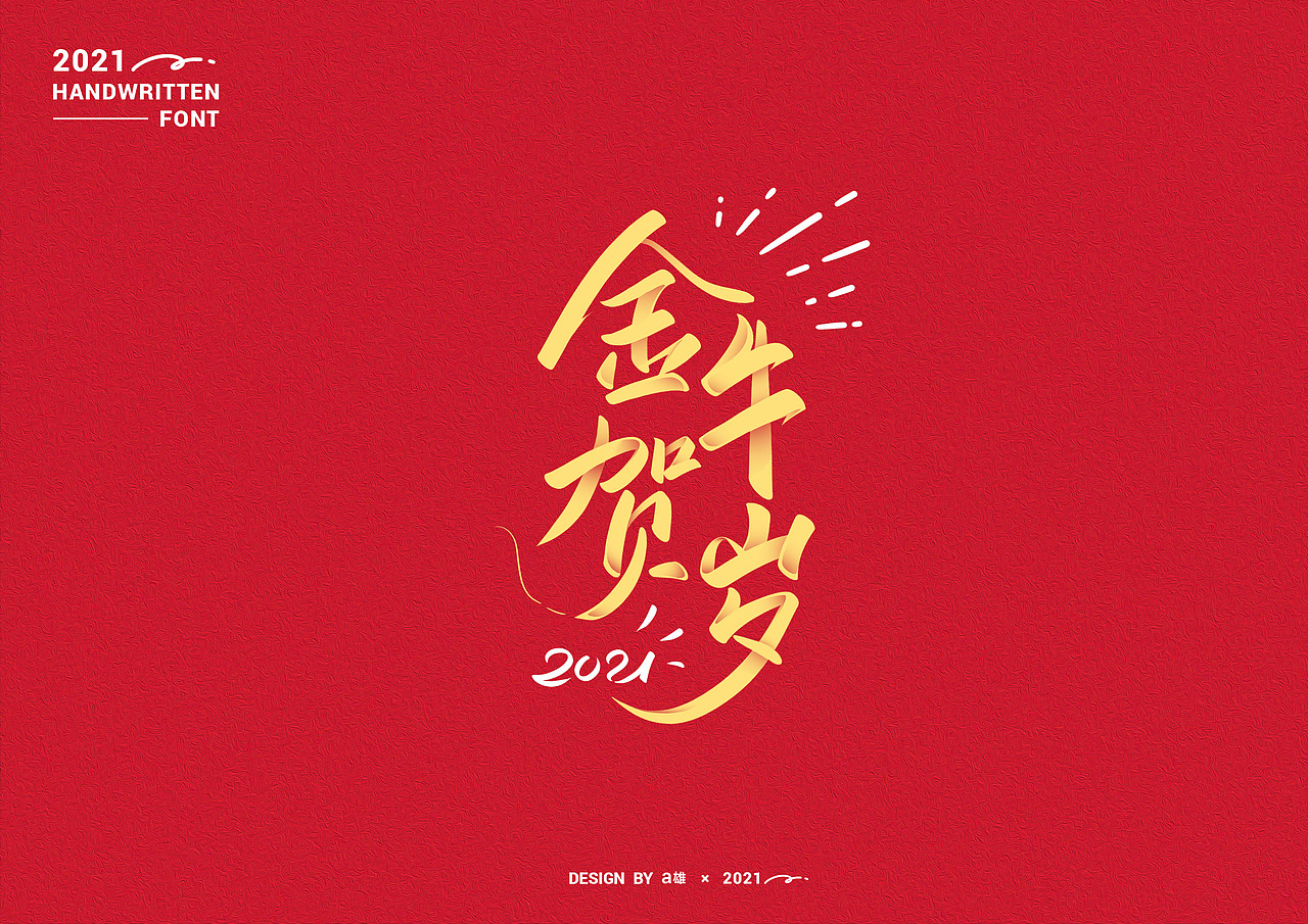 绘2021-手写牛年祝福（图ZMjQyNTc3NDM2） - 字体/字形 - 站酷设计师阿雄iong原创素材 - 站酷ZCOOL