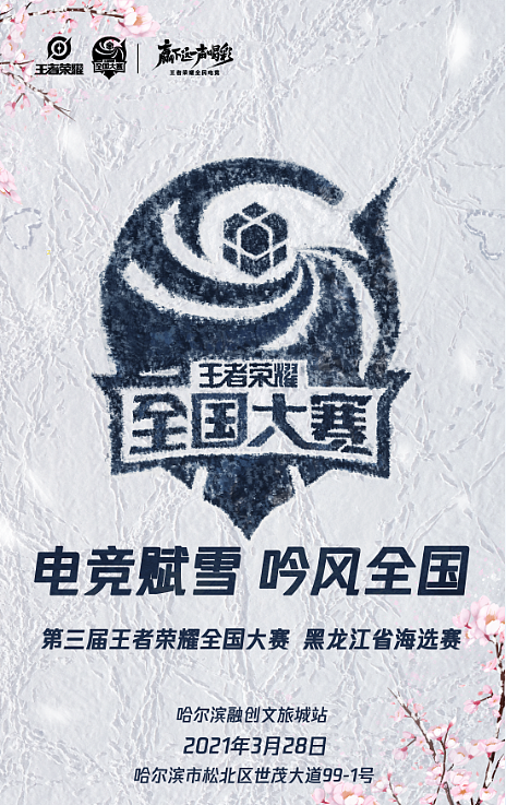 第三届王者荣耀全国大赛黑龙江省海选赛海报