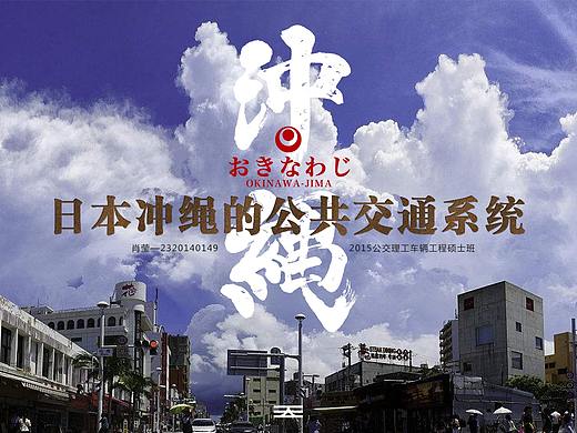 展示类PPT《日本冲绳的公共交通系统》