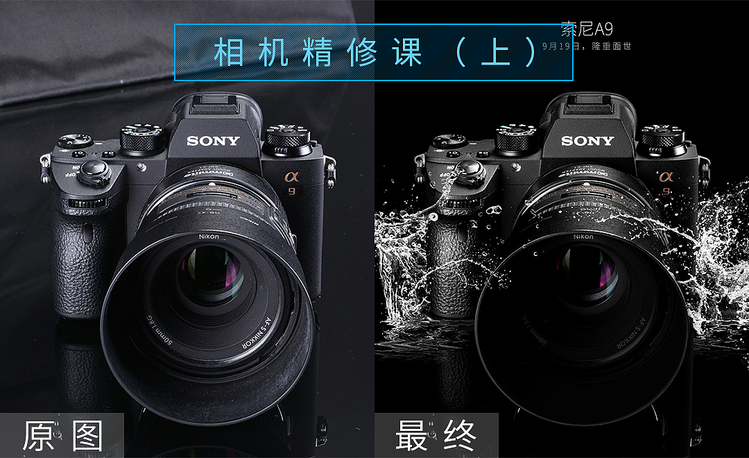 原创视频教程《索尼A9相机精修》资料图片以及相关资料