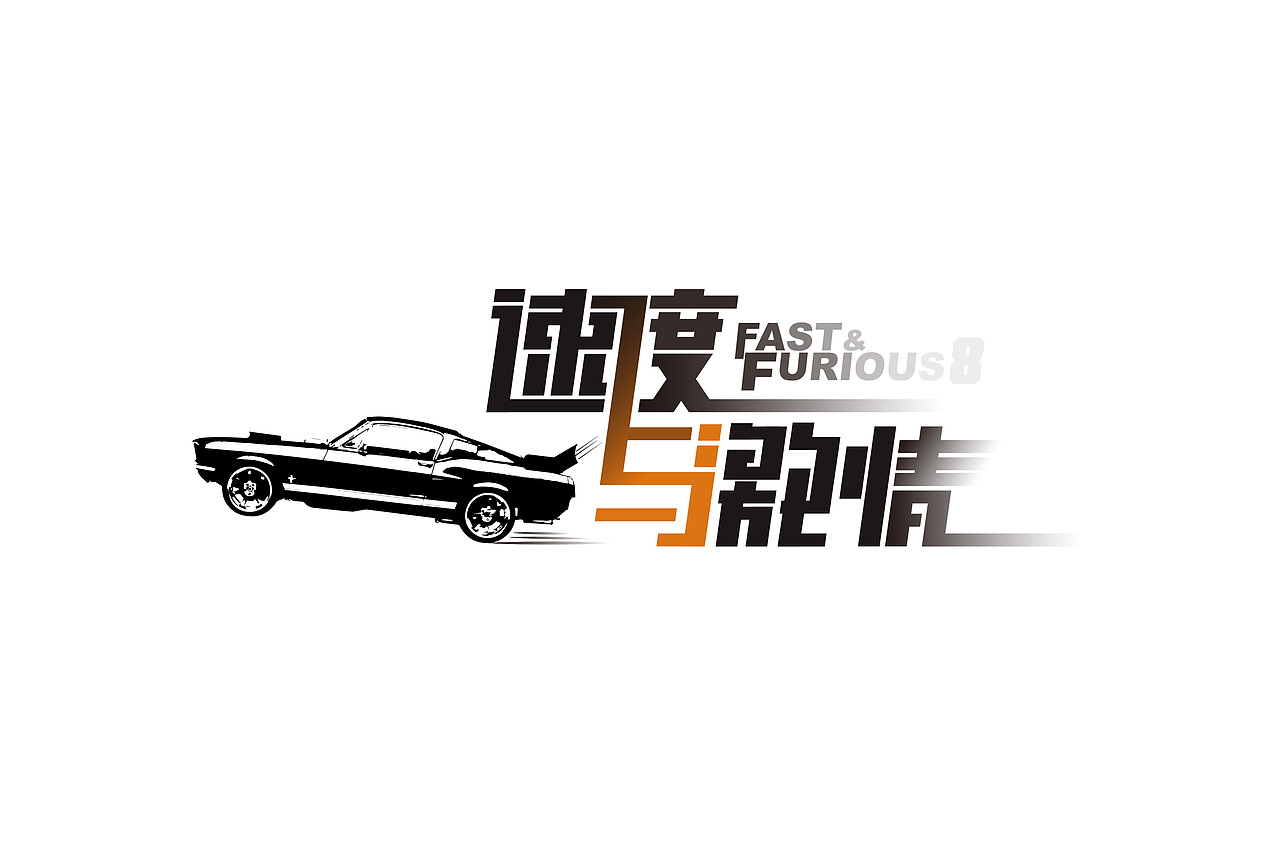 速度与激情字体设计