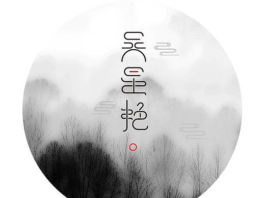 字体设计（个人主页-ZMzYxNDY1NDg=） - 字体/字形 - 站酷设计师星子愀然原创素材 - 站酷ZCOOL