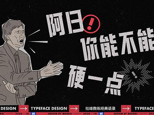 字体设计-CBA杜指导金句