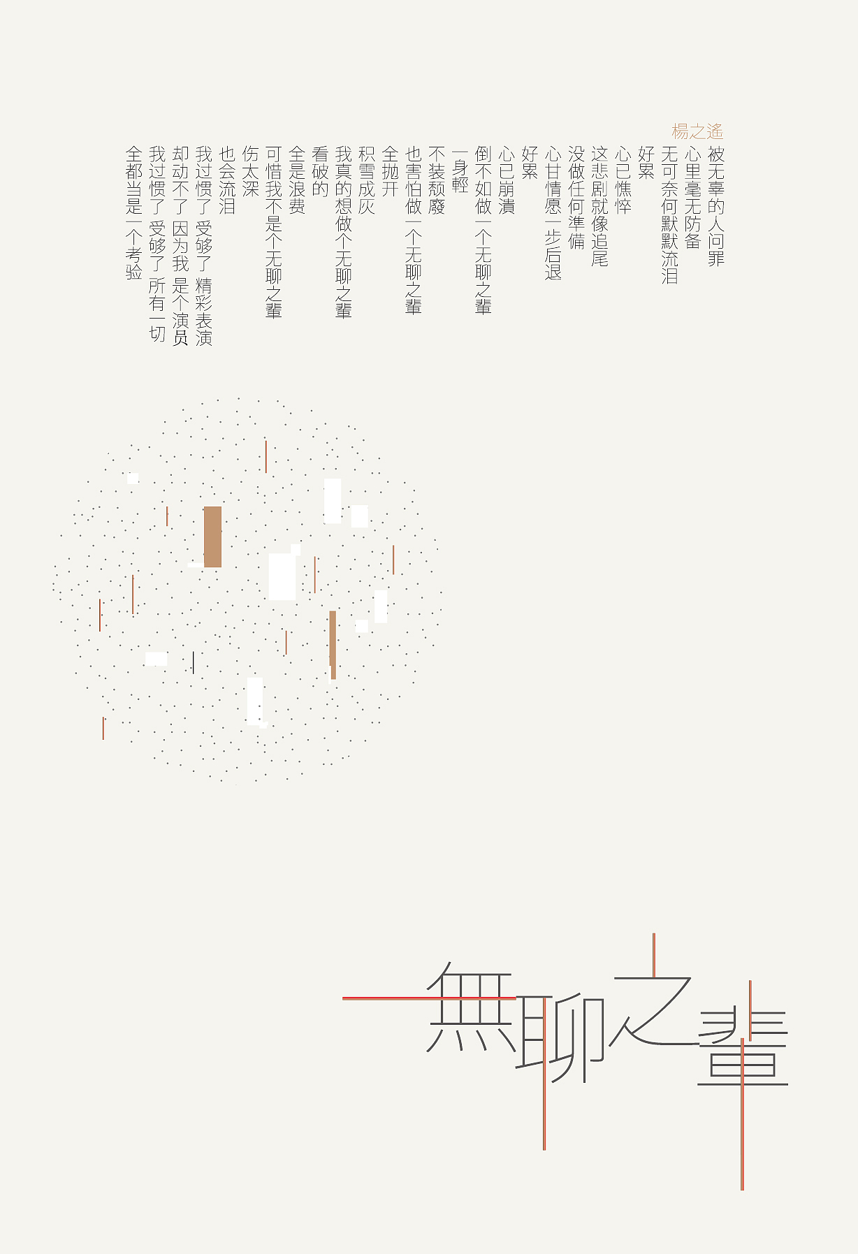 《无聊之辈》——杨之遥