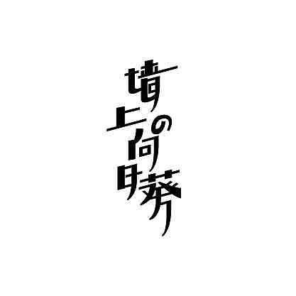 一些字体作品的临摹