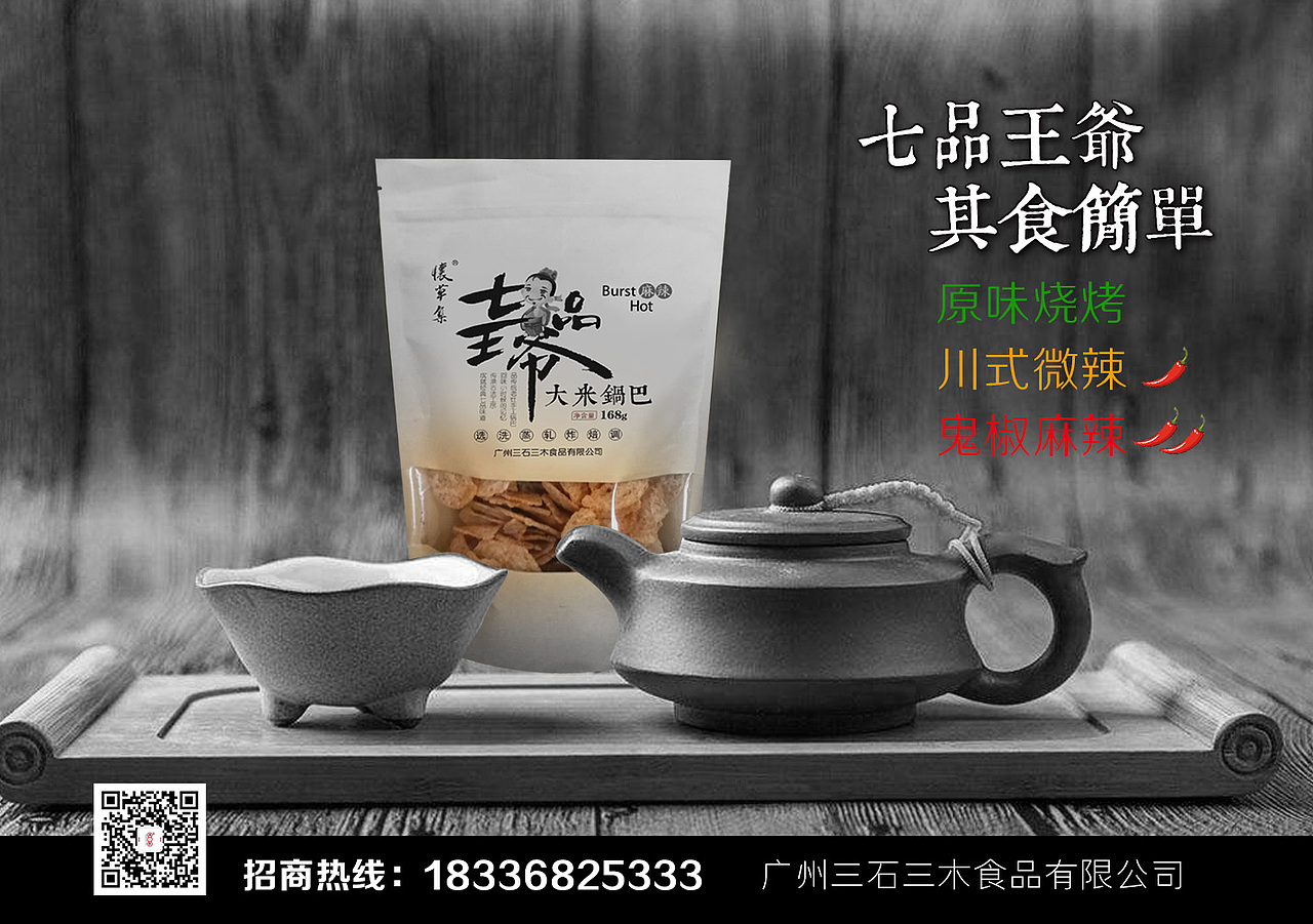 三石三木七品王爷锅巴，海报！（图ZMTIzMjA0NjIw） - 品牌 - 站酷设计师刘河阳平面视觉原创素材 - 站酷ZCOOL