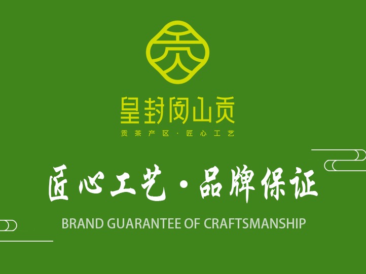 皇封闵山贡 | 岳西翠兰茶
